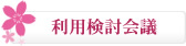 利用検討会議