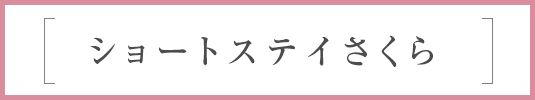ショートステイさくら