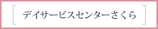 デイサービスさくら