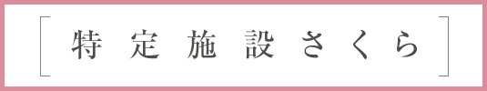 特定入居者生活介護施設さくら