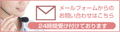 メールフォームからのお問い合わせはこちら