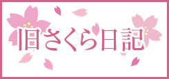 さくら日記