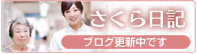 さくら日記