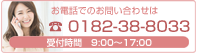 お電話でのお問い合わせは