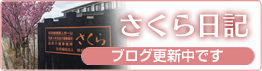 さくら日記