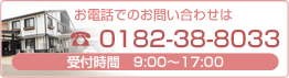お電話でのお問い合わせは