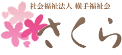 社会福祉法人 横手福祉会 さくら