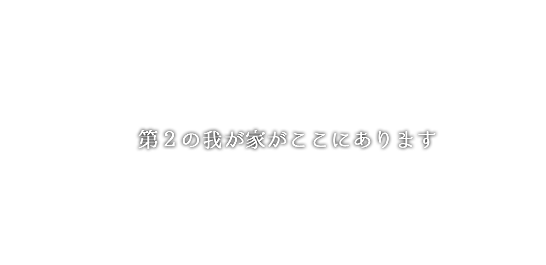 第２の我が家がここにあります