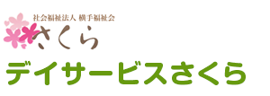 社会福祉法人 横手福祉会 さくら