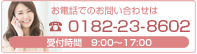 お電話でのお問い合わせは