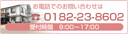 お電話でのお問い合わせは