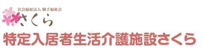 社会福祉法人 横手福祉会 さくら