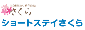 社会福祉法人 横手福祉会 さくら