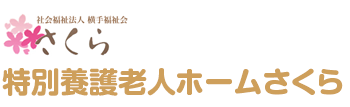 社会福祉法人 横手福祉会 さくら